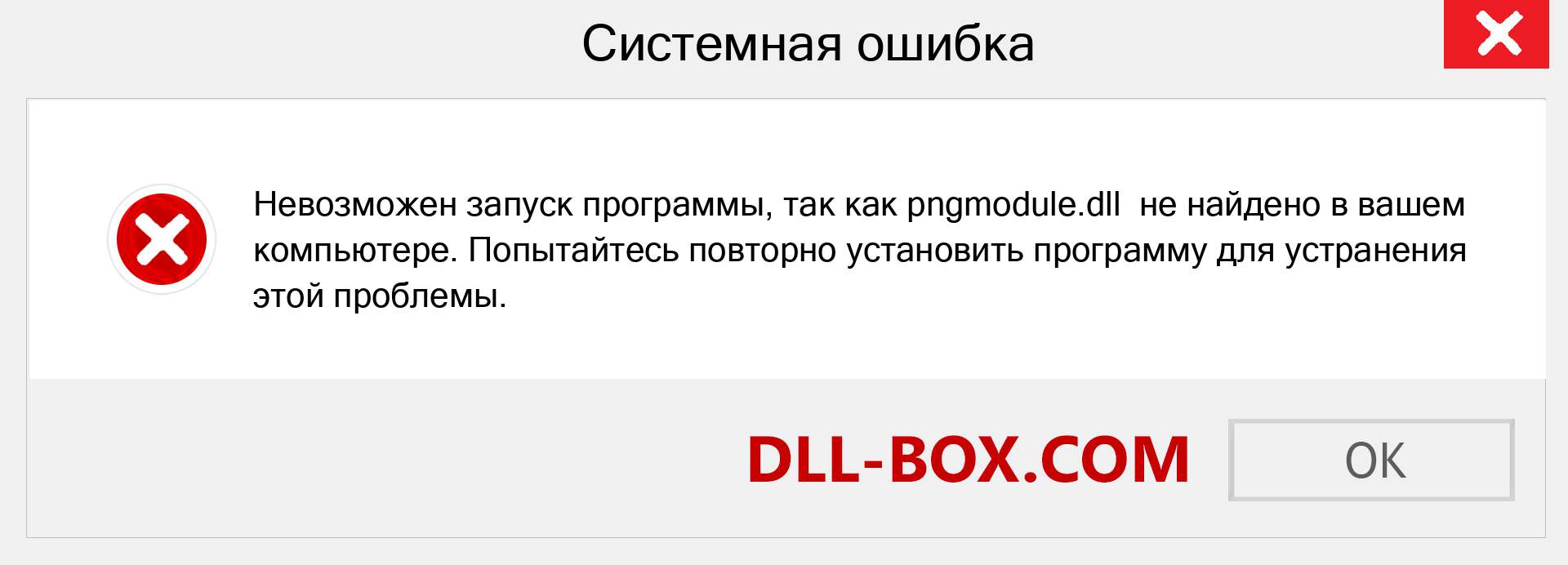 Файл pngmodule.dll отсутствует ?. Скачать для Windows 7, 8, 10 - Исправить pngmodule dll Missing Error в Windows, фотографии, изображения