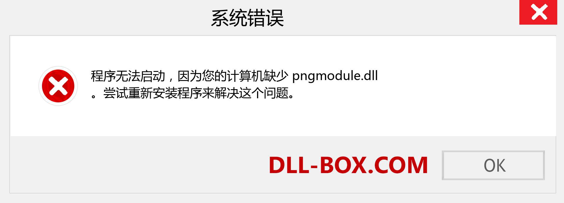 pngmodule.dll 文件丢失？。 适用于 Windows 7、8、10 的下载 - 修复 Windows、照片、图像上的 pngmodule dll 丢失错误